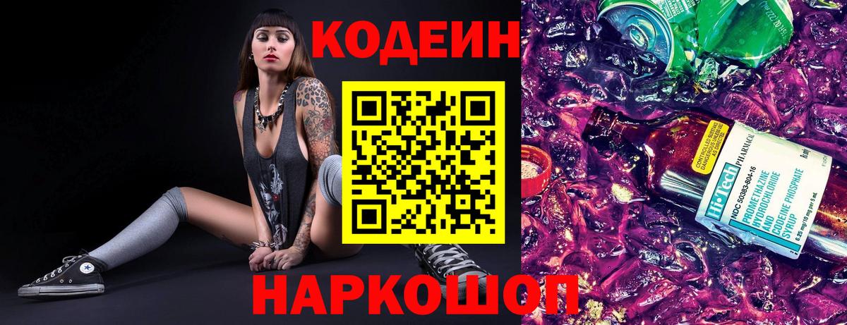 Старая Русса  Кодеиновый сироп Lean Purple Drank  Вход с VPN  Кодеиновый сироп Lean Purple Drank 