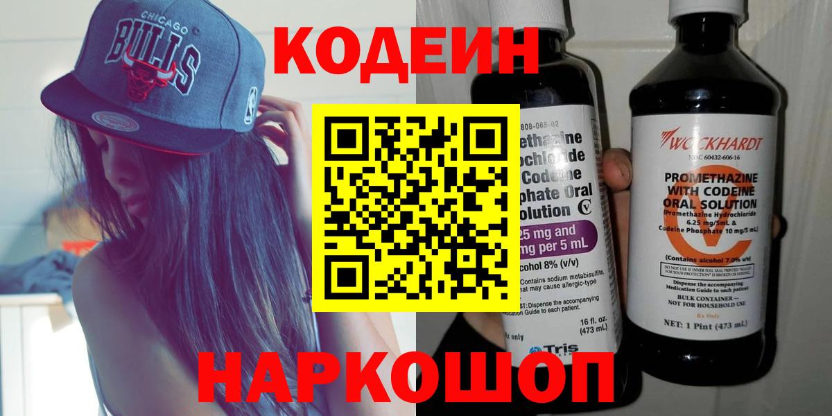 Кодеиновый сироп Lean Purple Drank Старая Русса